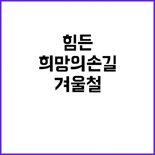 겨울철 지원 힘든 분들에게 희망의 손길!