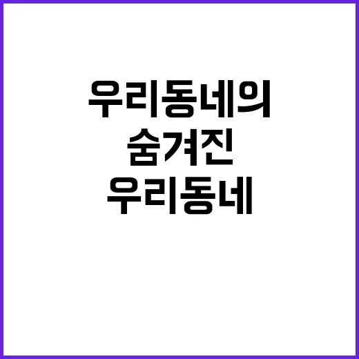 착세권 우리 동네의 특별한 숨겨진 사실!