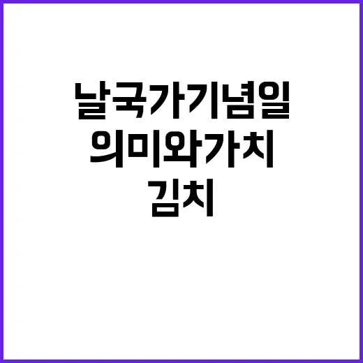 김치의 날 국가기념일로서의 의미와 가치!