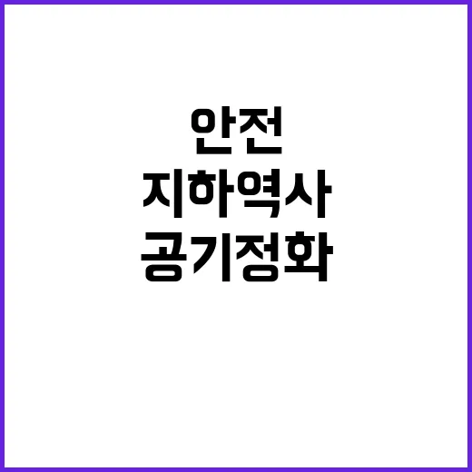 공기정화설비 지하역사에 1천만 명 안전 향상!