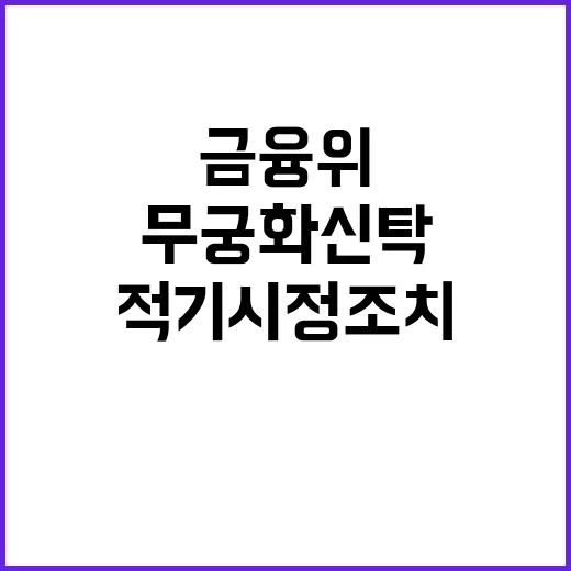 금융위 “무궁화신탁 적기시정조치 결정 없었다” 발표!