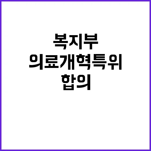 의료개혁특위 복지부 “합의 없다” 충격적인 사실!