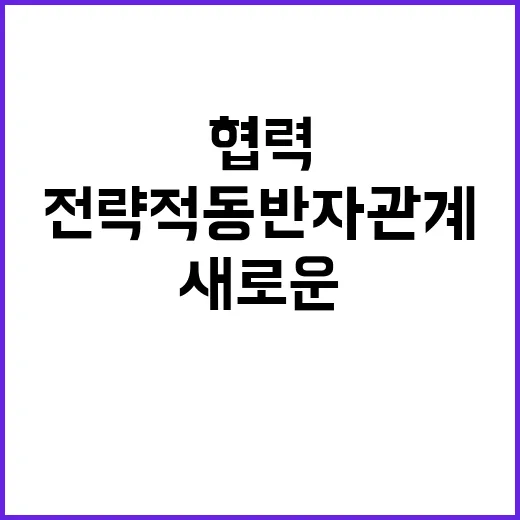 전략적 동반자 관계 새로운 협력의 시작과 기회!