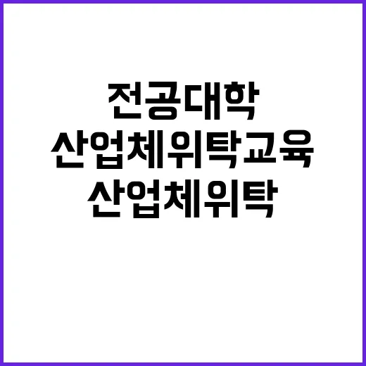 전공대학 산업체 위…