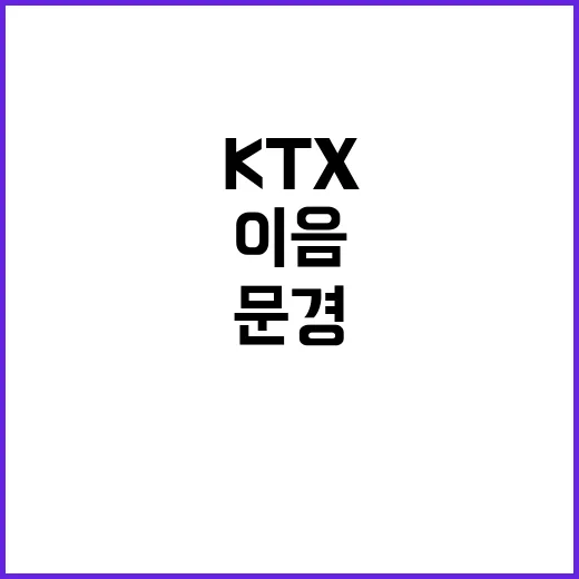 KTX이음 문경까지…