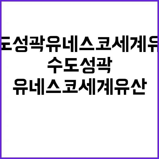 수도성곽 유네스코 세계유산 가능성 확인! 클릭하세요!