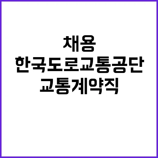 한국도로교통공단 비…