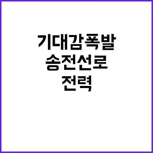 북당진 송전선로 전력공급 시작! 기대감 폭발!