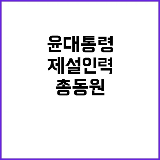 제설 인력 총동원 …