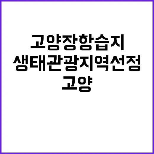 고양 장항습지 생태…