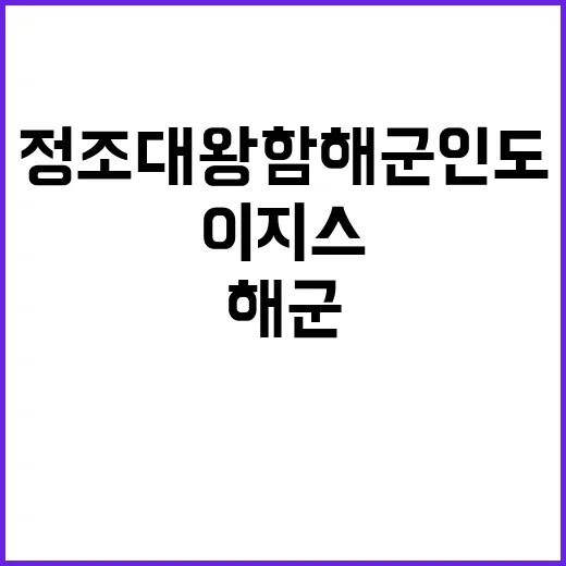 이지스함 정조대왕함 해군 인도 소식 클릭 필수!