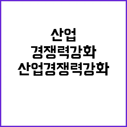 산업경쟁력강화 관계장관회의 확대 운영으로 변화 시작!