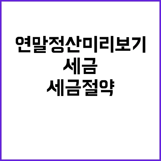 연말정산 미리보기 세금 절약 비법 공개!