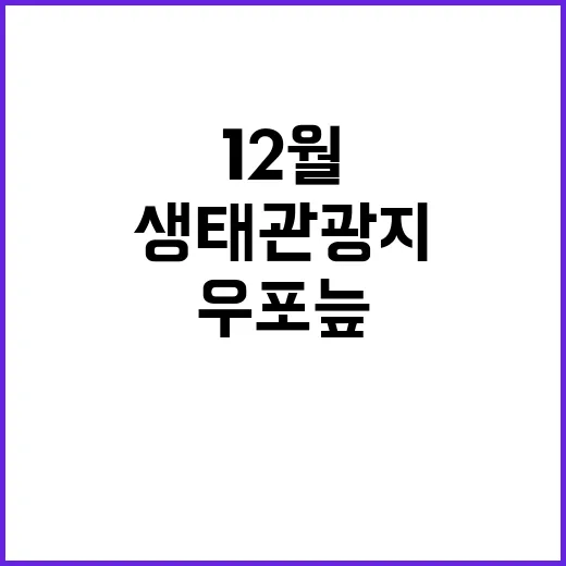 우포늪 최상의 생태…