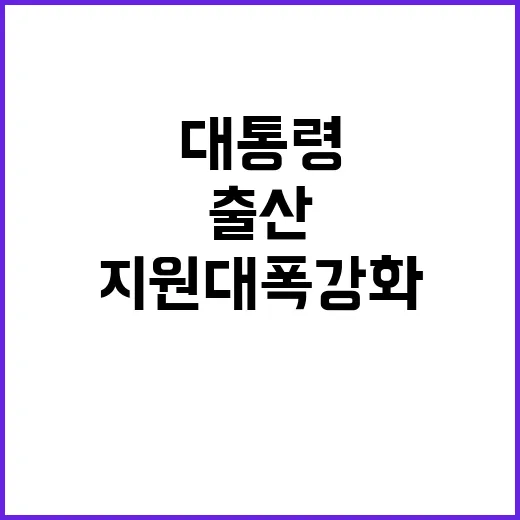 출산 지원 대폭 강…