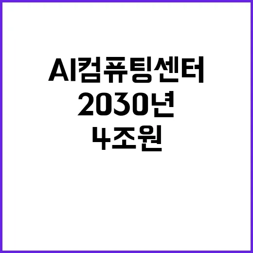 AI컴퓨팅센터 4조…