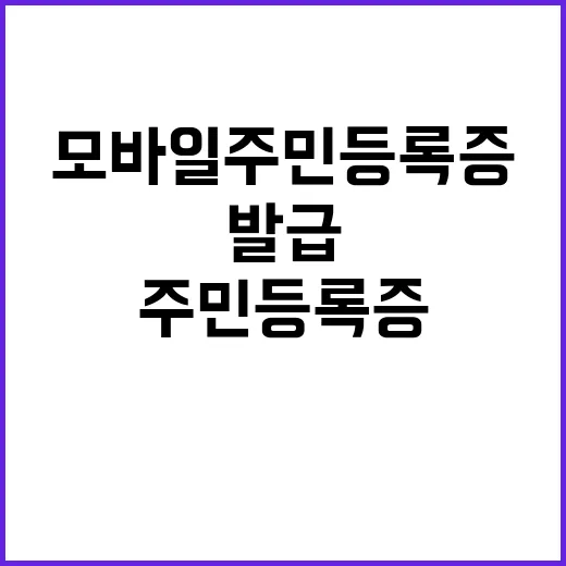 모바일 주민등록증 …