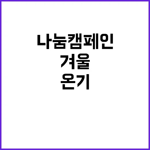 온기나눔 캠페인 겨울 따뜻함을 선사하는 기적!