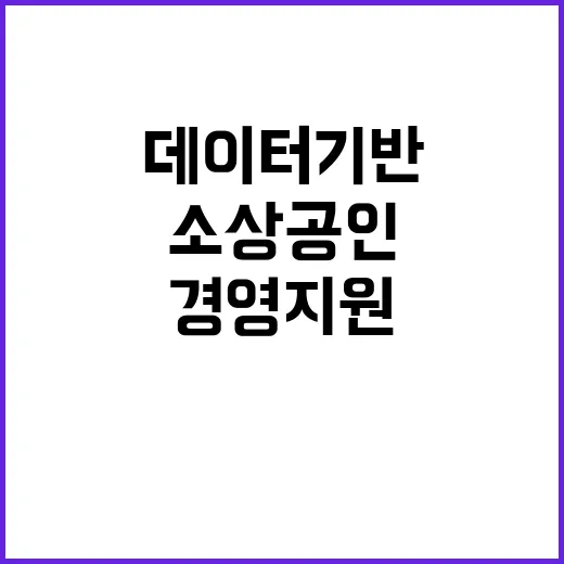 소상공인365 데이터 기반 경영지원으로 혁신 시작!