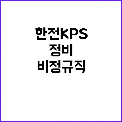 한전KPS 비정규직…