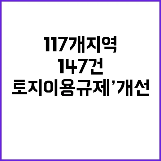 ‘토지이용규제’ 개선 117개 지역 147건 변화!