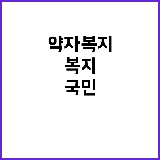 약자복지 정책 국민 선택의 비밀은 무엇일까?