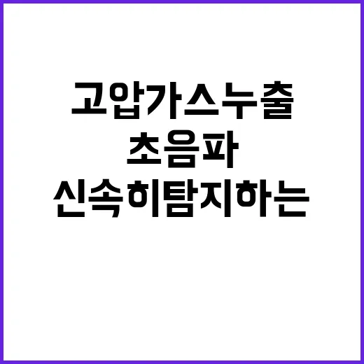 고압가스 누출 초음…