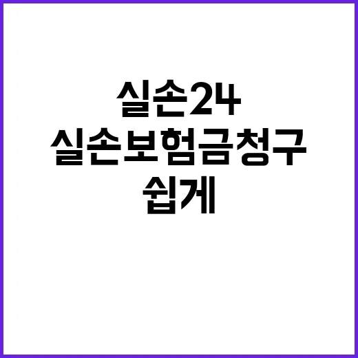 실손보험금 청구 실손24로 쉽게 해결하기!