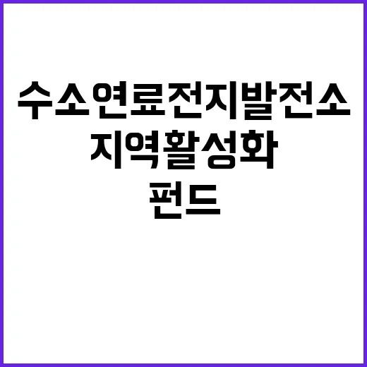 수소연료전지 발전소 지역 활성화 펀드 선정 소식!