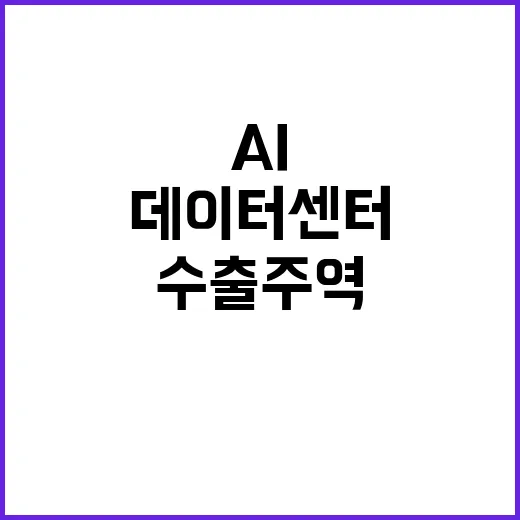 AI 데이터센터 산…