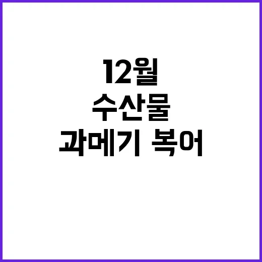 과메기·복어 12월…