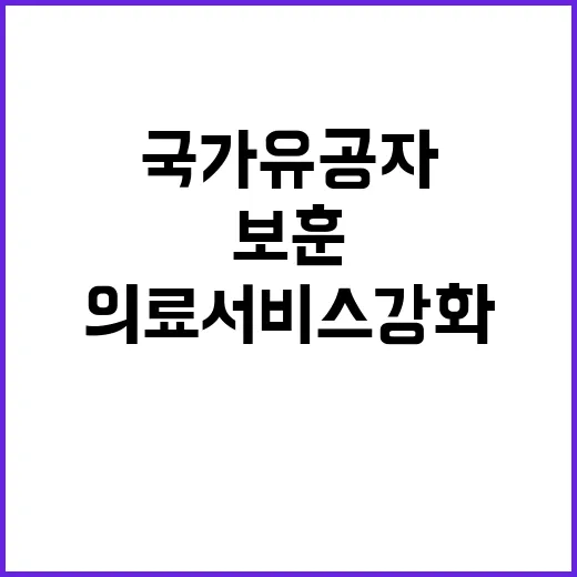 보훈 안전망 국가유공자를 위한 의료서비스 강화 약속