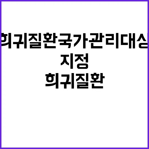 희귀질환 국가관리대…