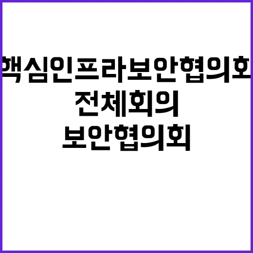 대통령실 핵심 인프라 보안 협의회 전체회의 소식!