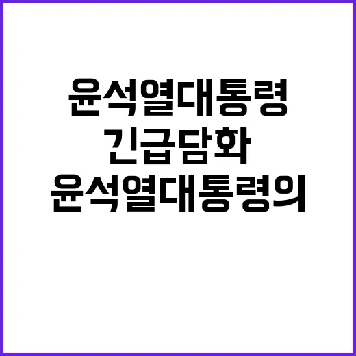 긴급 담화 윤석열 대통령의 중요한 메시지 공개!