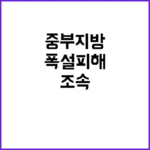 폭설 피해 중부지방 조속한 복구 필요!