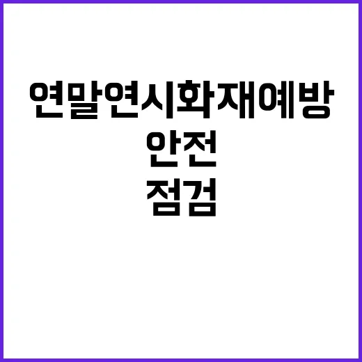 공연장 안전 점검 연말연시 화재 예방 필수!