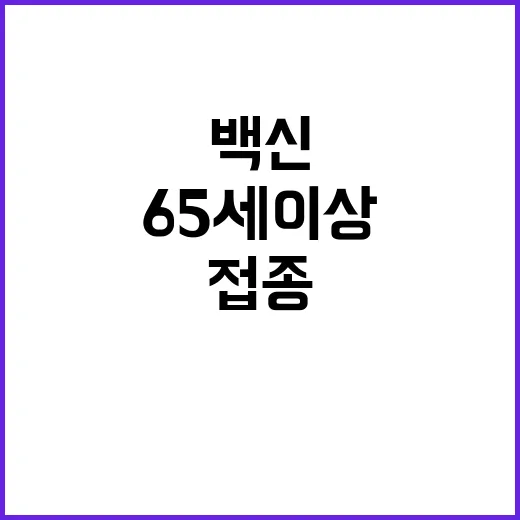 백신 접종 65세 …