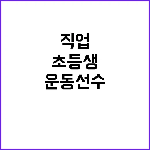 운동선수 초등생 가…