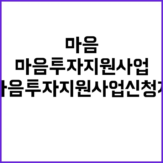 마음투자 지원사업 …