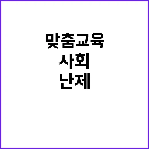 맞춤교육 사회 난제 해결의 새로운 열쇠!