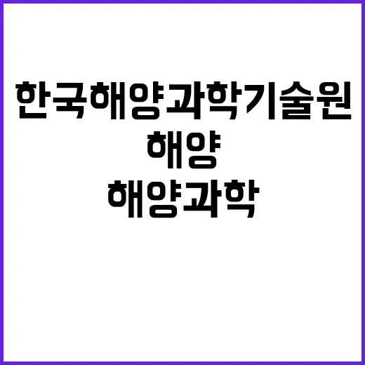 한국해양과학기술원 …