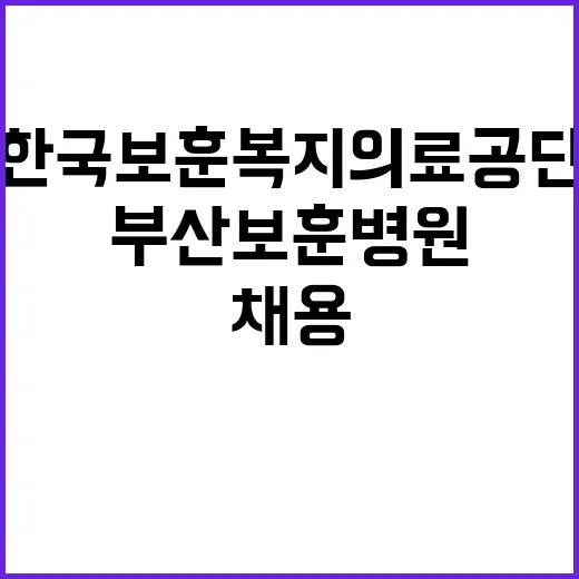 한국보훈복지의료공단…