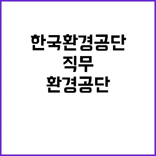 한국환경공단 비정규…