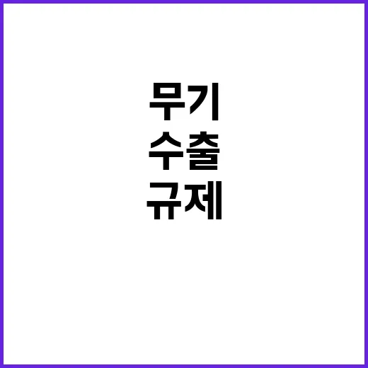 방산수출 규제 무기부속품 간소화 새로운 전환점!