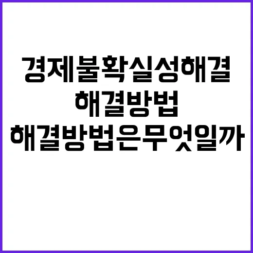 경제 불확실성 해결 방법은 무엇일까?