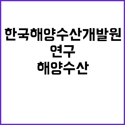 한국해양수산개발원 …