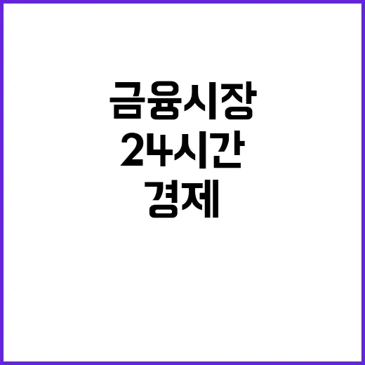 경제금융상황실 실물경제와 금융시장 24시간 감시!