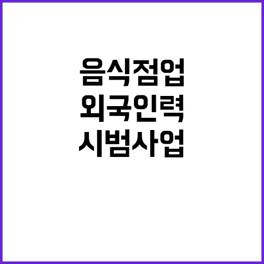 외국인력 음식점업 시범사업 평가 결과 발표 예정!