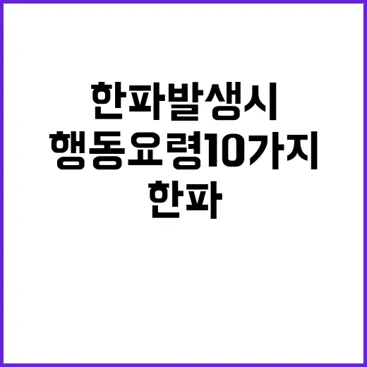 한파 발생 시 꼭 …